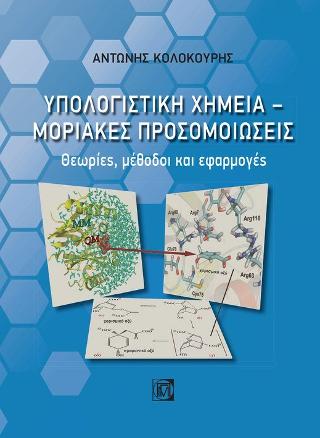 Υπολογιστική Χημεία-Μοριακές Προσομοιώσεις