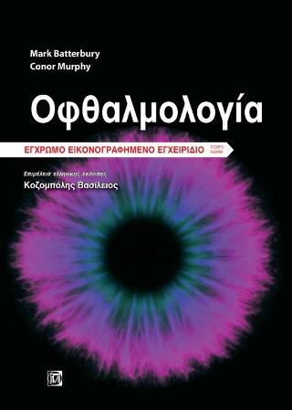 Οφθαλμολογία  Έγχρωμο Εικονογραφημένο Εγχειρίδιο