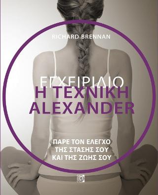 Εγχειρίδιο η Τεχνική Alexander