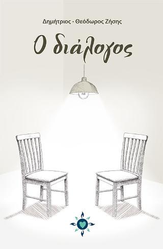 Ο διάλογος