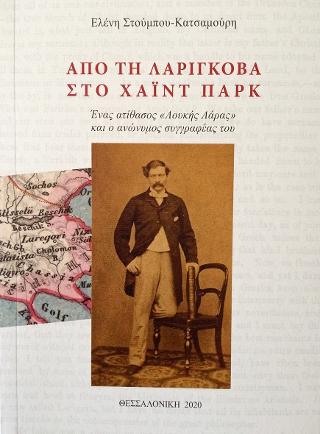 Από τη Λαρίγκοβα στο Χάιντ Παρκ: ένας ατίθασος Λουκής Λάρας και ο ανώνυμος συγγραφέας του