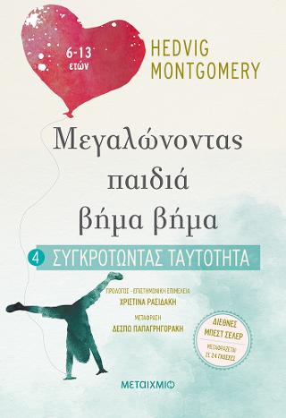 Μεγαλώνοντας παιδιά βήμα βήμα – Συγκροτώντας ταυτότητα (6-13 ετών)