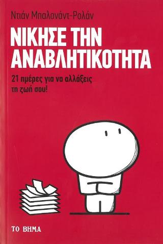 Νίκησε την Αναβλητικότητα