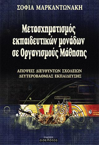 Μετασχηματισμός εκπαιδευτικών μονάδων σε Οργανισμούς Μάθησης