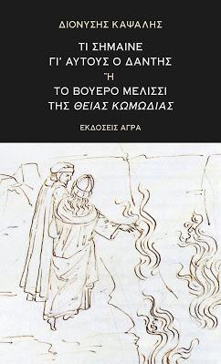 Τί σήμαινε γι’αυτούς ο Δάντης