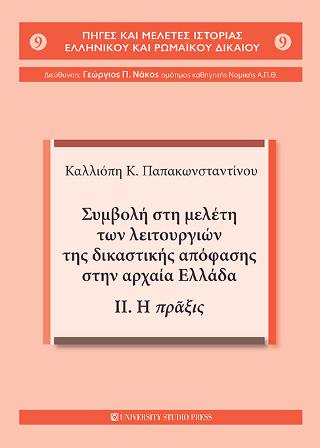 Συμβολή στη μελέτη των λειτουργιών της δικαστικής απόφασης στην αρχαία Ελλάδα.
