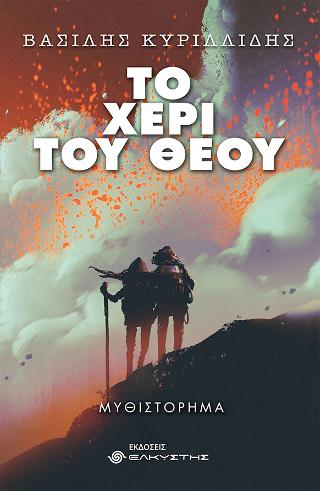 Το χέρι του Θεού