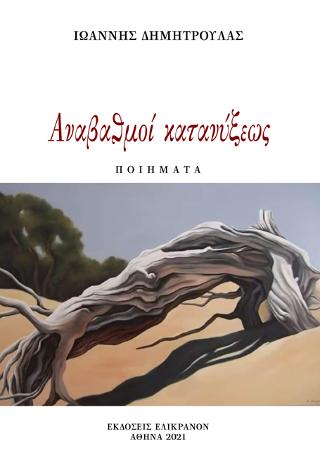 Αναβαθμοί κατανύξεως