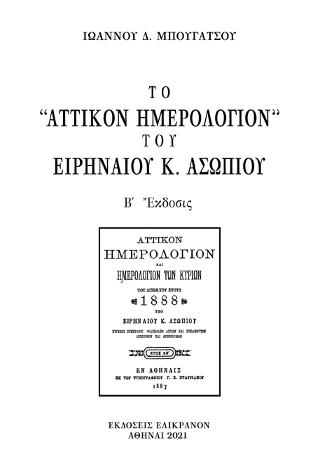 Το ”Αττικόν Ημερολόγιον” του Ειρηναίου Κ. Ασώπιου