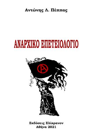 Αναρχικό επετειολόγιο