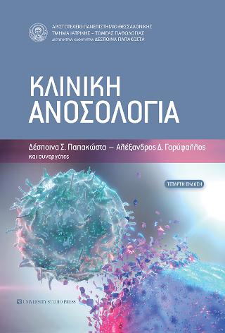 Κλινική Ανοσολογία