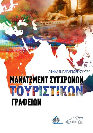 Μάνατζμεντ Σύγχρονων Τουριστικών Γραφείων