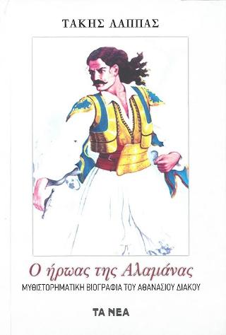 Ο ήρωας της Αλαμάνας