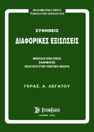 Συνήθεις διαφορικές εξισώσεις