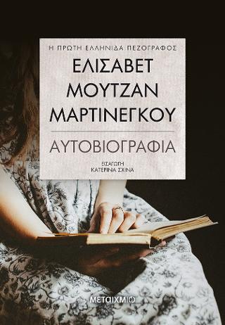 Ελισάβετ Μουτζάν-Μαρτινέγκου – Αυτοβιογραφία