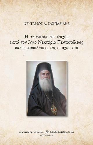 Η αθανασία της ψυχής κατά τον Άγιο Νεκτάριο Πενταπόλεως και οι προκλήσεις της εποχής του
