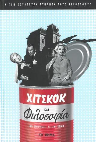 Χίτσκοκ και Φιλοσοφία
