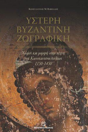 Ύστερη Βυζαντινή ζωγραφική