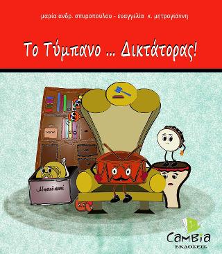 Το Τύμπανο…Δικτάτορας