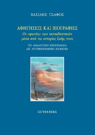 Αφηγήσεις και Βιογραφίες