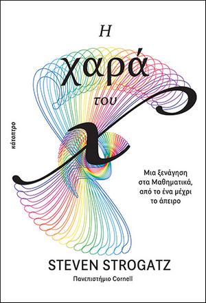 Η χαρά του x
