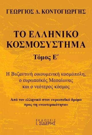Το Ελληνικό Κοσμοσύστημα