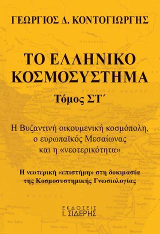 Το Ελληνικό Κοσμοσύστημα