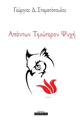 Απάντων Τιμιώτερον Ψυχή
