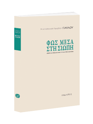 Φως μέσα στη σιωπή