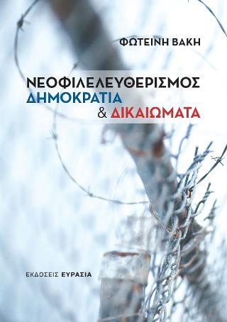 ΝΕΟΦΙΛΕΛΕΥΘΕΡΙΣΜΟΣ, ΔΗΜΟΚΡΑΤΙΑ & ΔΙΚΑΙΩΜΑΤΑ
