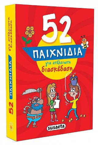 52 παιχνίδια για ατέλειωτη διασκέδαση
