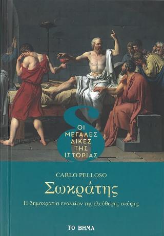 Σωκράτης