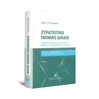 Στρατιωτικό Ποινικό Δίκαιο
