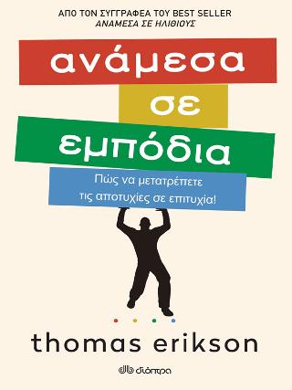 Ανάμεσα σε εμπόδια