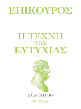 Επίκουρος – η τέχνη της ευτυχίας