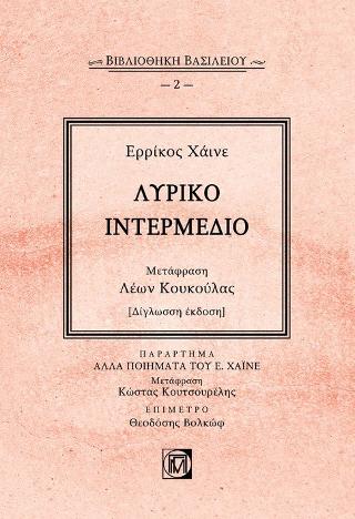 Λυρικό Ιντερμέδιο