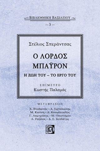 Ο Λόρδος Μπάυρον Η ζωή του-Το έργο του