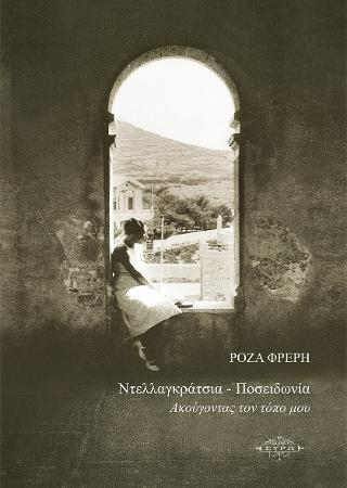 Ντελλαγκράτσια – Ποσειδωνία