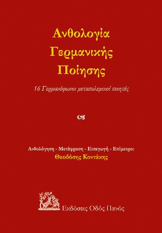 Ανθολογία Γερμανικής Ποίησης