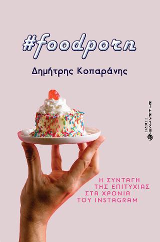 #Foodporn, Η συνταγή της επιτυχίας στα χρόνια του Instagram