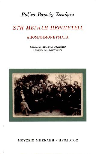Στη μεγάλη περιπέτεια. Απομνημονεύματα
