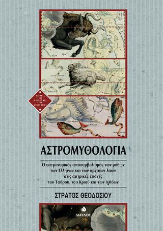 Αστρομυθολογία