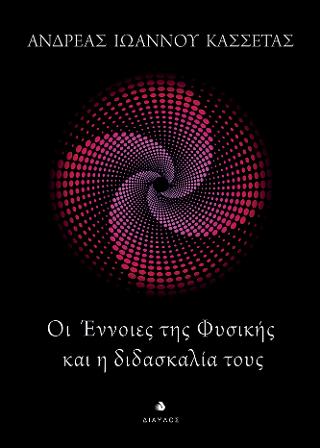 Οι έννοιες της Φυσικής και η διδασκαλία τους
