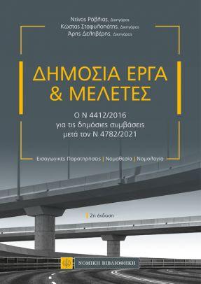 Δημόσια Εργα & Μελέτες