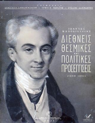 Ιωάννης Καποδίστριας