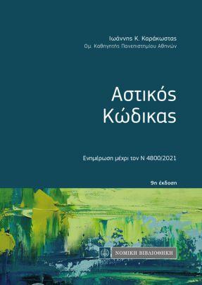 Αστικός Κώδικας