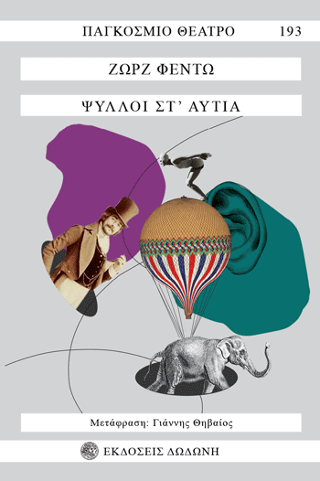 Ψύλλοι στ’ αυτιά