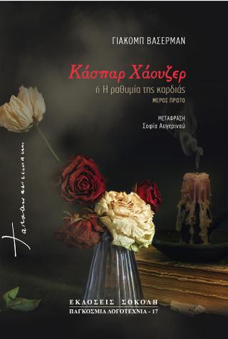 Κάσπαρ Χάουζερ