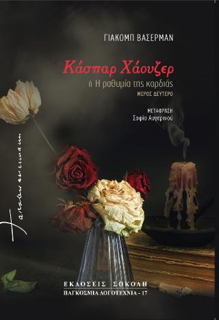 Κάσπαρ Χάουζερ