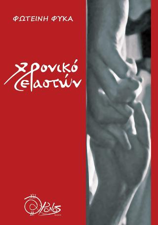 Χρονικό Εραστών